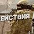 Язык жестов спецназа Боевая подготовка