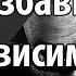 Как избавиться от никотиновой алкогольной или наркотической зависимости