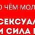 СЕКРЕТ ЖЕНСКОЙ СИЛЫ Как пробудить подавленную сексуальность