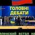зеленский встал на колени перед путиным