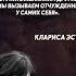ОТЧУЖДЕНИЕ Клариса Эстес
