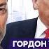 Гордон Трамп подтвердил мой прогноз о конце войны в этом году Вот что сделают с Россией и Путиным