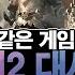 게임에서 벌어진 사건 때문에 웹툰 논문 책 미술전까지 나온 소설 같은 리니지2 대규모 실제 역사 이야기 I 바츠해방전쟁 I 스토리텔링 Game Storytelling