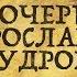 Русские королевы Европы которые затмевали своих мужей