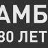 САМБО 80 лет