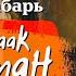 СЕРГЕЙ ГЛАГОЛЬ ИГОРЬ ГРАБАРЬ ИСААК ЛЕВИТАН Аудиокнига Читает Всеволод Кузнецов