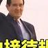 馬英九訪中接待規格降級 丁薛祥未現身接機 華視新聞 20230328
