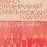 Гибкий винил ВИА пламя Миньон год 1978 сторона 1