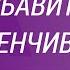 Как избавиться от застенчивости
