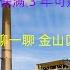 码农说 第二十九期 上海金山区居然上热搜了 金山区发文 非沪籍人才社保满 3 年可购买 1 套住房 聊一聊老家金山区的发展困境 上海贫穷三兄弟之一 如何才能够崛起