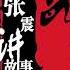 有声小说 张震讲故事 1 8 有声书频道 有声读物