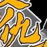 蠱惑幫 生死局 債主 情人 原配 齊聚 驚魂麻局3缺1 地圖拉練 慘遭街頭暴捶