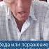 Почему поражение России в войне лучше для нее самой Леонид Гозман