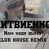 ЛИТВИНЕНКО Нам надо дыма CLUB HOUSE REMIX Prod BRONOKS