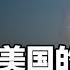 解密 中国人对美国的十大误解