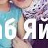 Хава Ташаева Наб Яйна