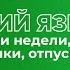 Словацкий язык Дата и время дни недели месяцы праздники отпуск
