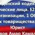 ГК РФ Глава 4 Юридические лица 2 Коммерческие корпоративные организации