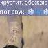 Хруст снега можно слушать бесконечно Asmr хрустснега мороз татарстан звукиприроды звук