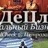 ДеЦл Легальный Бизне SoundCheck Петрозаводск 08 06 2000