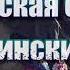Три года поисковых работ и 566 бойцов 91 установлен Такого я не ожидал увидеть п Озёрный