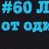 60 Лекарство от одиночества