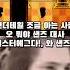 언더테일 샌즈 대사 이스터에그 천문학자 천문학자밈 Shorts