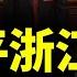 習近平浙江視察 北京人造反 習背棄承諾 為武力攻臺作準備 中共崩盤在即 看風雲