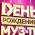 27 ЛЕТ МУЗ ТВ День Рождения в Кремле 2 часть Тося Чайкина Кобяков Ольга Бузова Стас Костюшкин