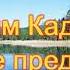 Пагубные предрассудки В Кадзаев МСЦ ЕХБ