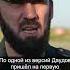 Герой России Лорд заменил Кадырова новости повесткадня Чечня кадыров Даудов