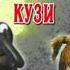 Аудиосказка Домовёнок Кузя 03 В маленькой деревеньке