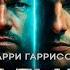 Гарри Гаррисон ЧАСТЬ 3 из 4 СТАЛЬНАЯ КРЫСА Аудиокнига Роман Фантастика Книга в Ухе