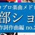 ハロプロ楽曲 星部ショウ作品メドレー Vol 2