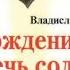 Владислав Бахревский Хождение встречь солнцу 2