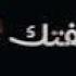 قصي العلي بعد ماشفتك صدفة انقلبت حياتي شاشة سوداء بدون حقوق