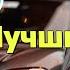 Русские Хиты 2025 Включай на Полную