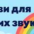 Артикуляційні вправи для шиплячих звуків ш ж ч щ
