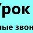 Русский язык Урок 3 Парные звонкие и глухие согласные звуки