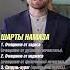 12 ФАРДОВ НАМАЗА Обязательные Условия