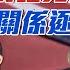 中天朋友圈 歷史哥 去中國大陸要罰1000萬 民進黨政府修法管制關鍵技術人員 美中關係將好轉 軍事對話見真章 Ft 張競博士 中天電視CtiTv HistoryBro100 20211004