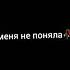 ты меня не поняла