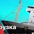 Прибытие и разгрузка крана в порту Бронка