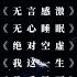 岁月无声消逝 欢呼中不会醉 得到了我会继续进取 车载音乐 中文dj 粤语经典 80后 Dj超嗨气氛音乐