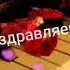 НОВИНКА ДЕНЬ РОЖДЕНИЯ Очень красивые поздравления с днем рождения Музыкальные видео открытки