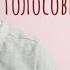 Алёна Швец Голосовые Сообщения Cover