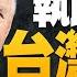 精彩片段 美中爭霸 台美空前友好 拜登執政一年台灣安全 大家都在為2025做準備要讓中共動不了 吳嘉隆 董立文 News Insight