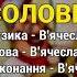 Соловейко Козятинські козаки Козацьке весілля 6 Весільні пісні Українські пісні