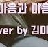 그대 먼 곳에 마음과 마음