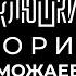 Борис Можаев Про свою карьеру и планах на жизнь Клюшки